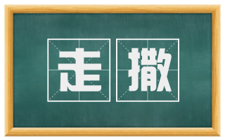 走撒
