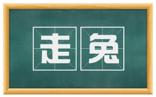 走兔