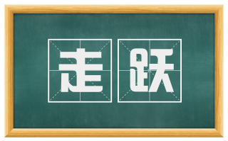 走跃