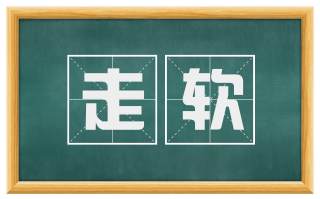 走软