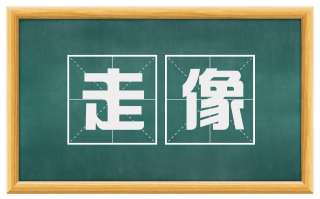 走像