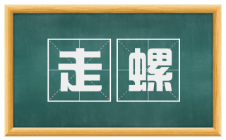 走螺