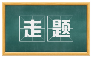走题