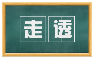 走透
