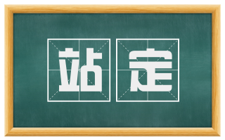 站定