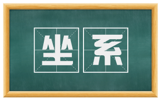 坐系