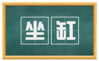 坐缸