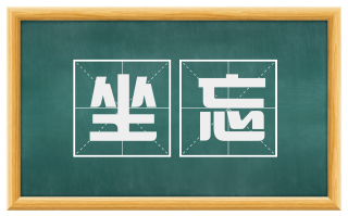 坐忘