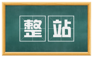 整站