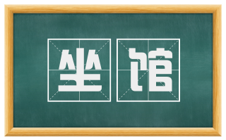 坐馆