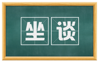 坐谈