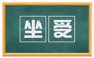 坐受