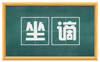 坐谪