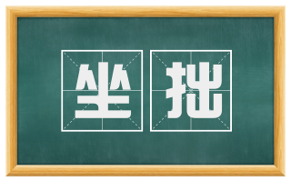 坐拙