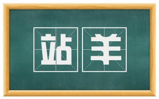 站羊