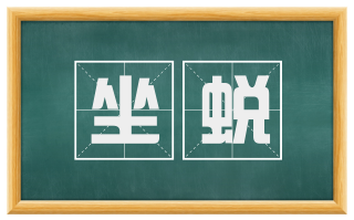 坐蜕