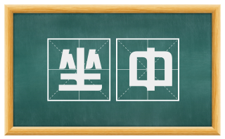 坐中