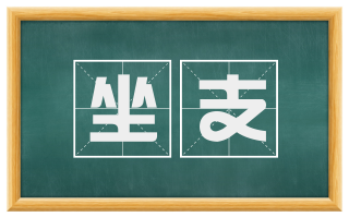 坐支