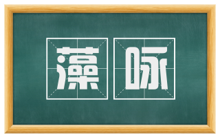 藻咏