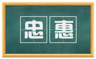 忠惠