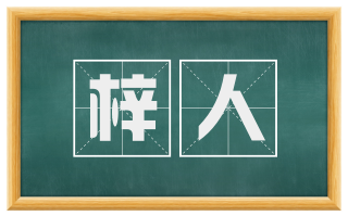 梓人