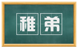 稚弟