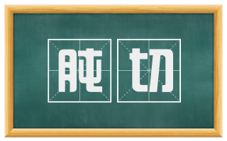 肫切