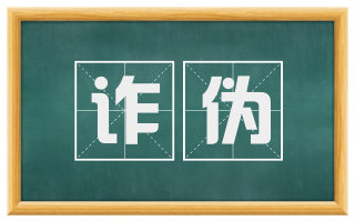 诈伪