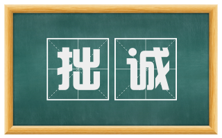 拙诚