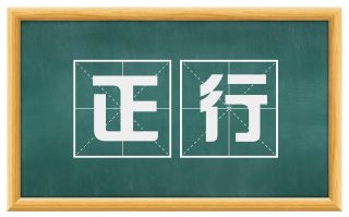 正行