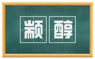 颛醇