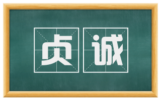 贞诚