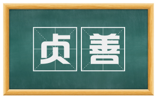 贞善