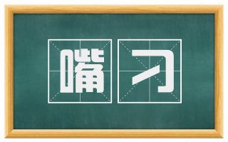 嘴刁