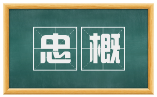 忠概