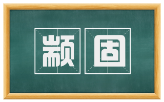 颛固