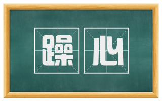 躁心