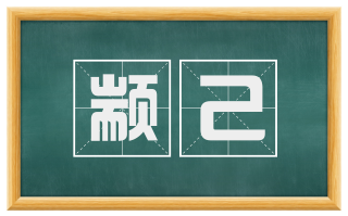 颛己