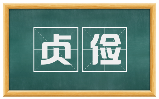 贞俭