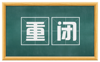 重闭