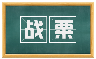 战粟