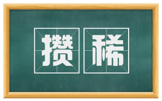 攒稀