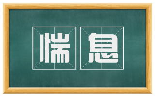 惴息