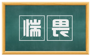 惴畏