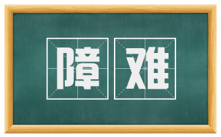 障难