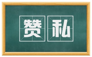赞私