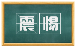 震惕
