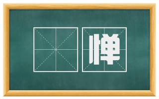 詟惮