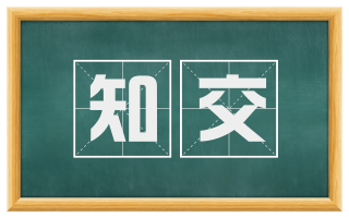 知交