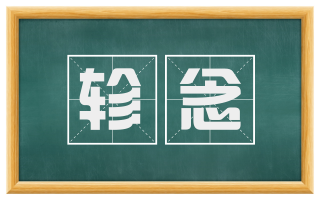 轸念